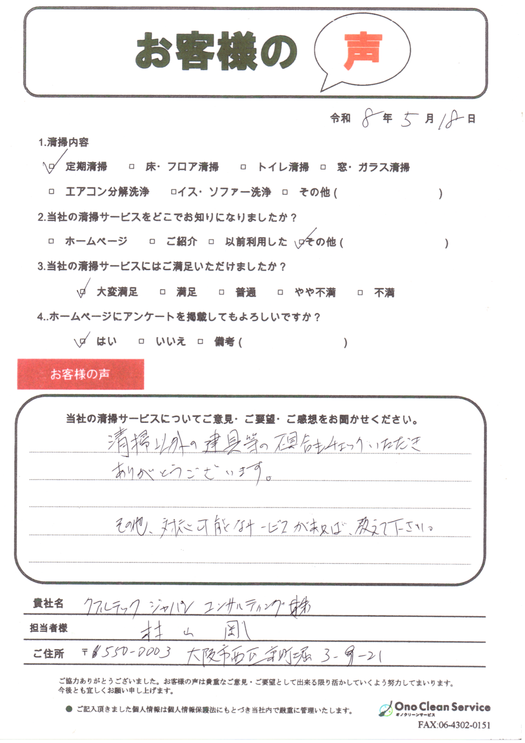Ono Clean Serviceに寄せられたお客様の声