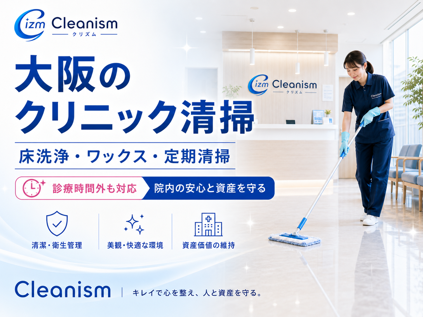 大阪のクリニック清掃ならOno Clean Service|床洗浄・ワックス・定期清掃