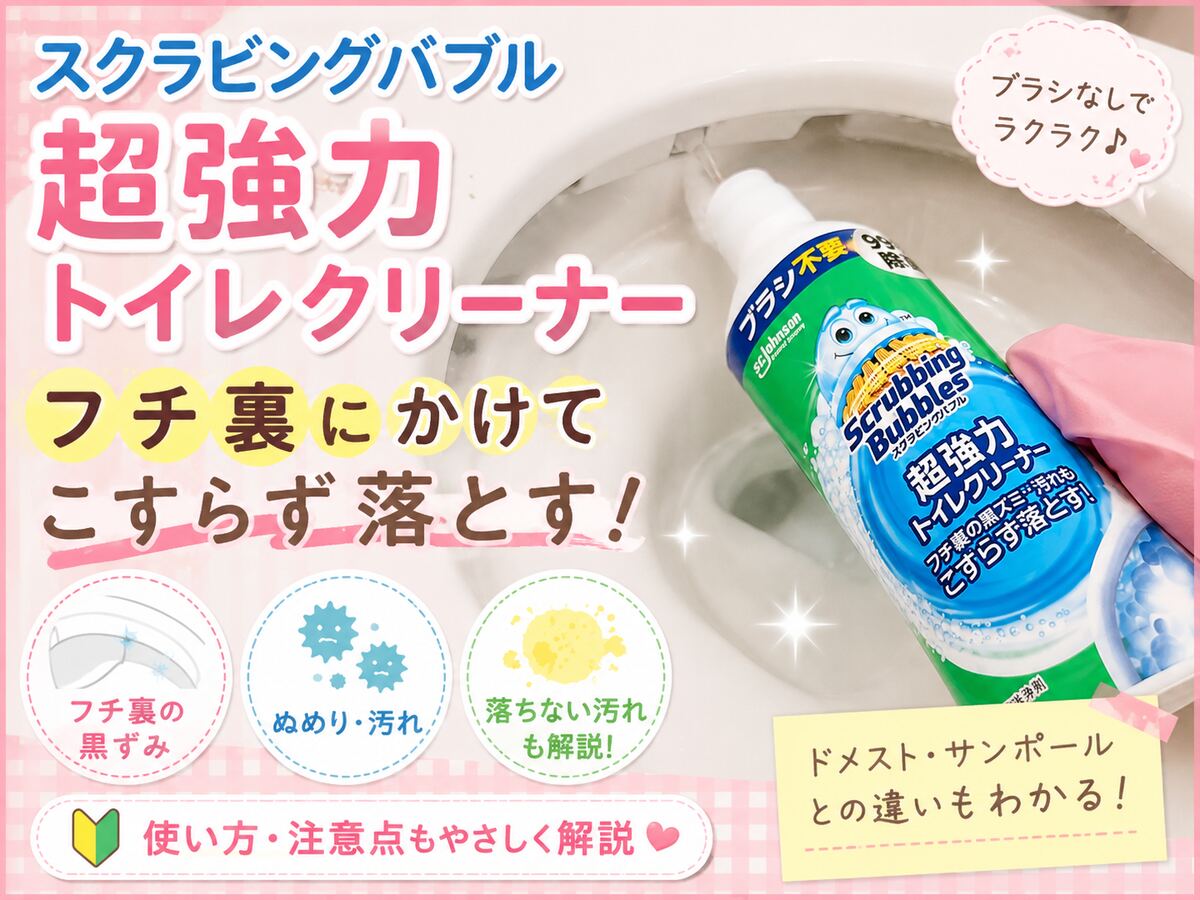 スクラビングバブル超強力トイレクリーナーの使い方とトイレの黒ずみへの使い分け