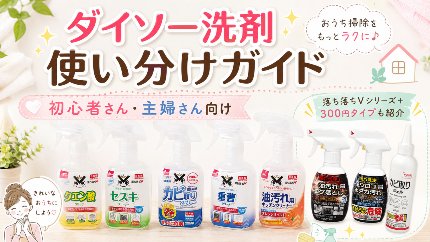 ダイソー落ち落ちVシリーズのクエン酸 セスキ カビ取り 重曹 油汚れ用クリーナー