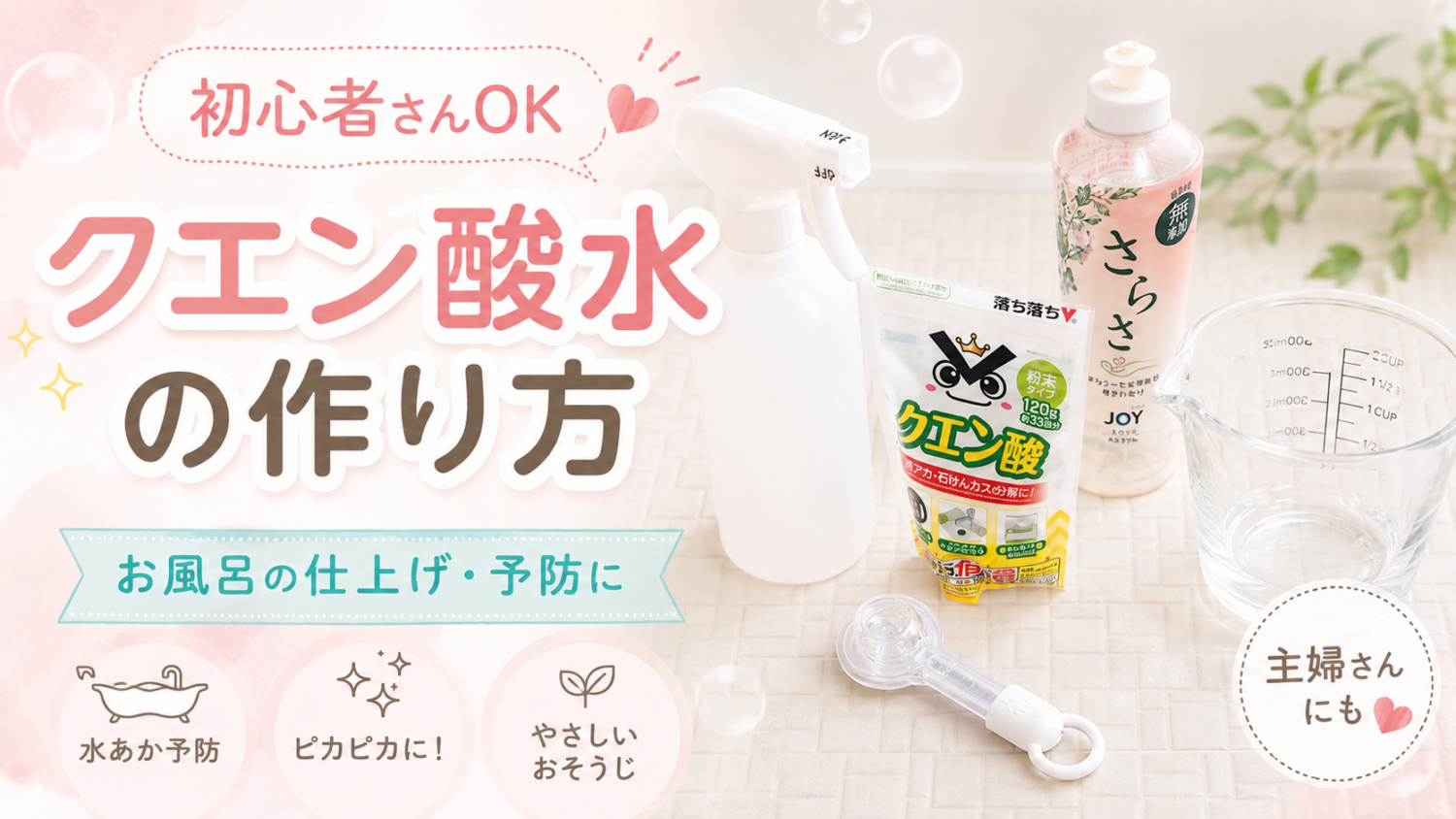 初心者向け クエン酸水の作り方 お風呂の仕上げ予防に使う掃除方法