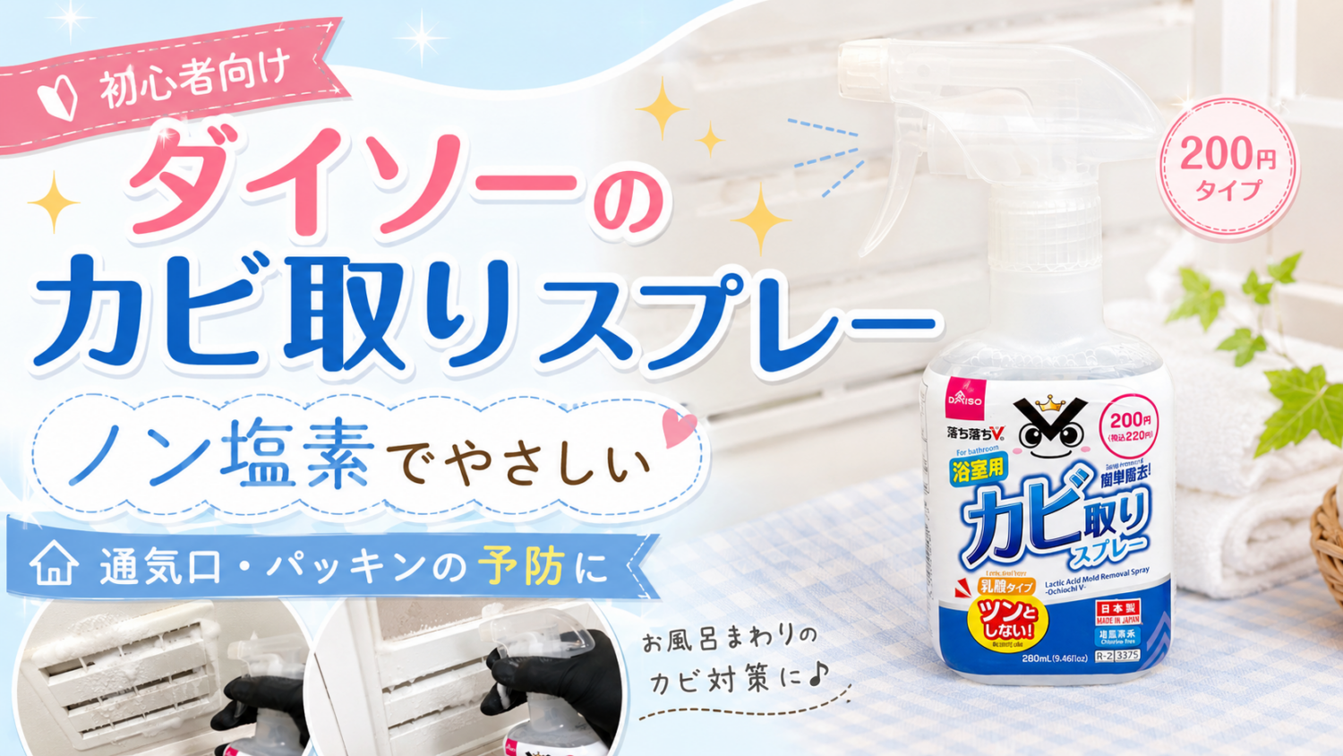 ダイソー落ち落ちV浴室用カビ取りスプレーの本体写真