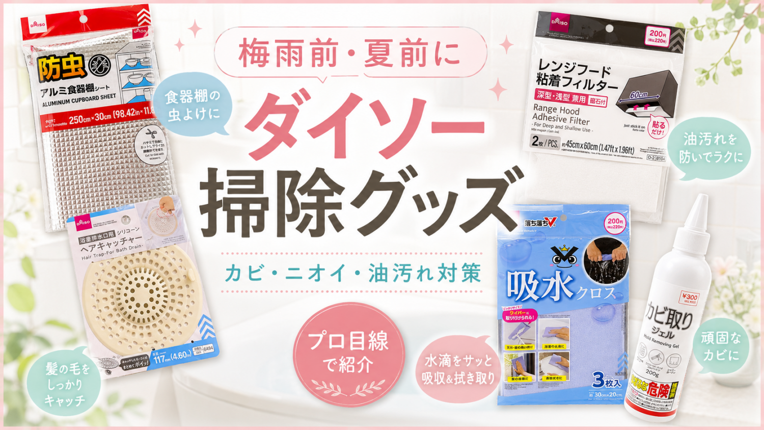 梅雨前・夏前におすすめのダイソー掃除グッズ|カビ・ニオイ・油汚れ対策
