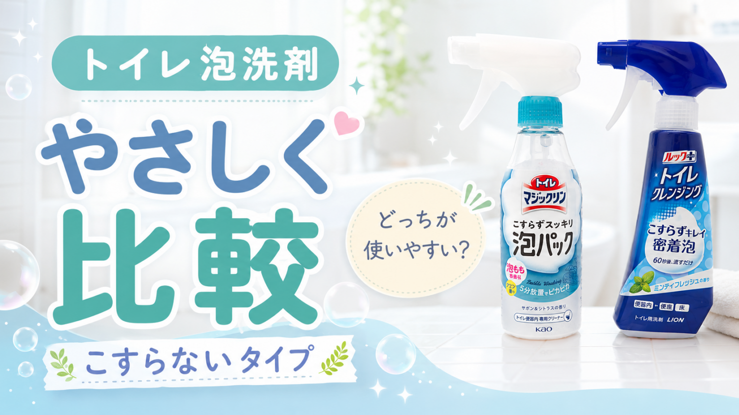 トイレマジックリン泡パックとルックプラストイレクレンジングを比較