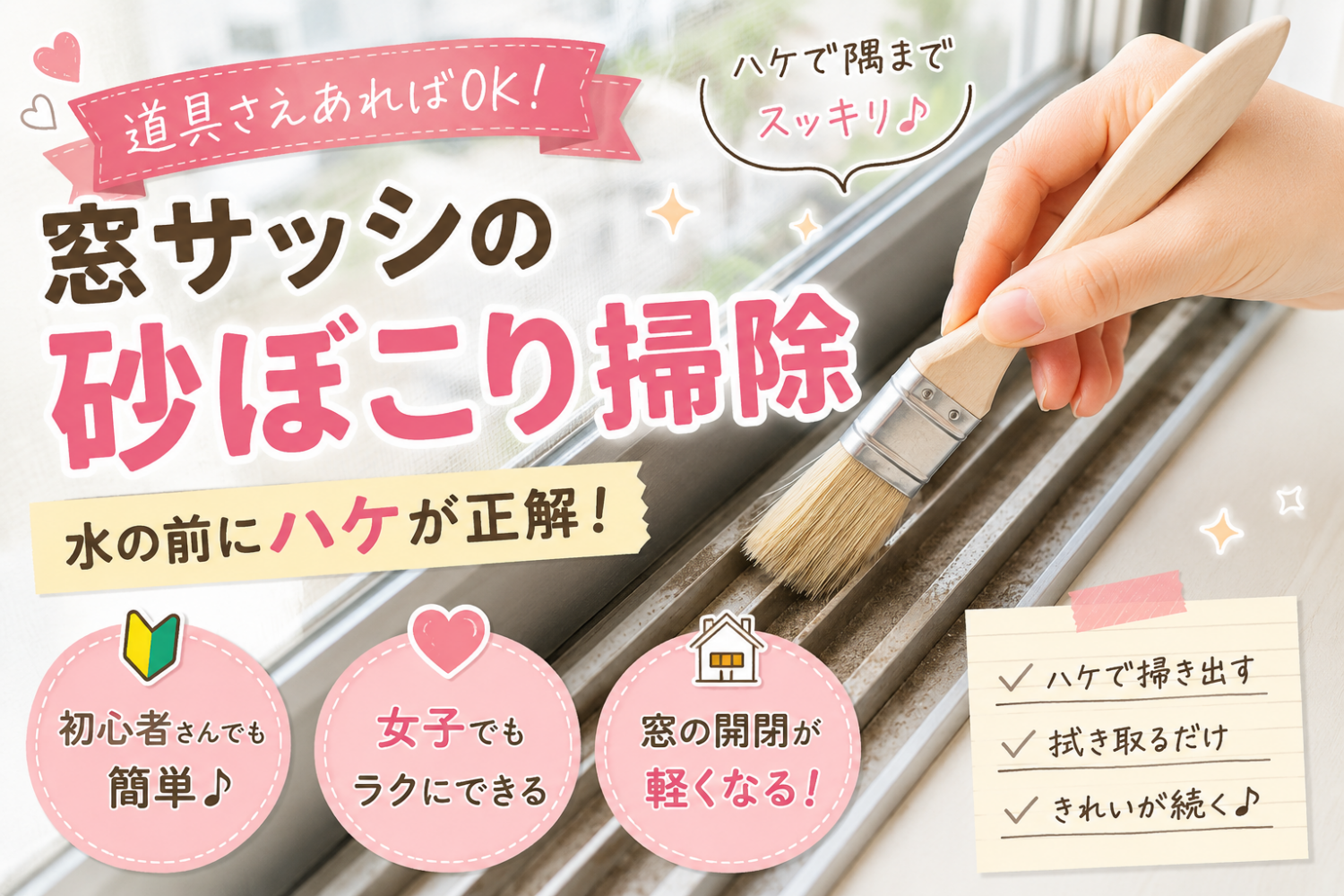 ハケを使って窓サッシレールの隅角にたまった砂ぼこりを掃き出す様子