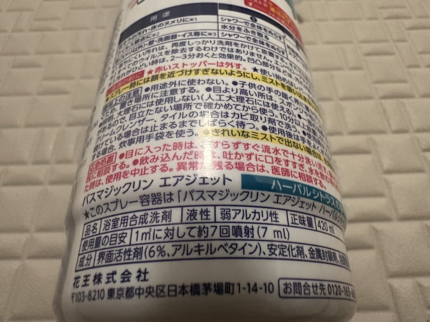 バスマジックリン エアジェットの裏面に記載された液性と成分表示