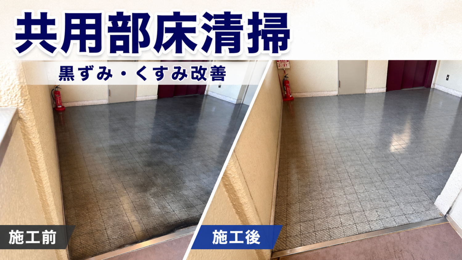 築古分譲マンション共用部の床剥離清掃ビフォーアフター