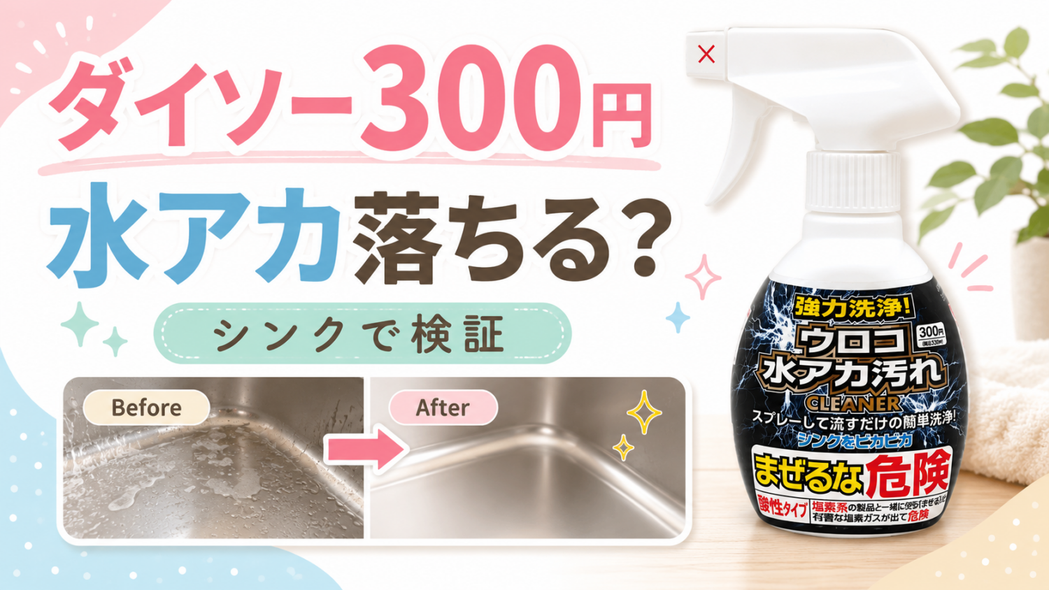 ダイソー300円のウロコ水アカ汚れクリーナーをステンレスシンクで検証