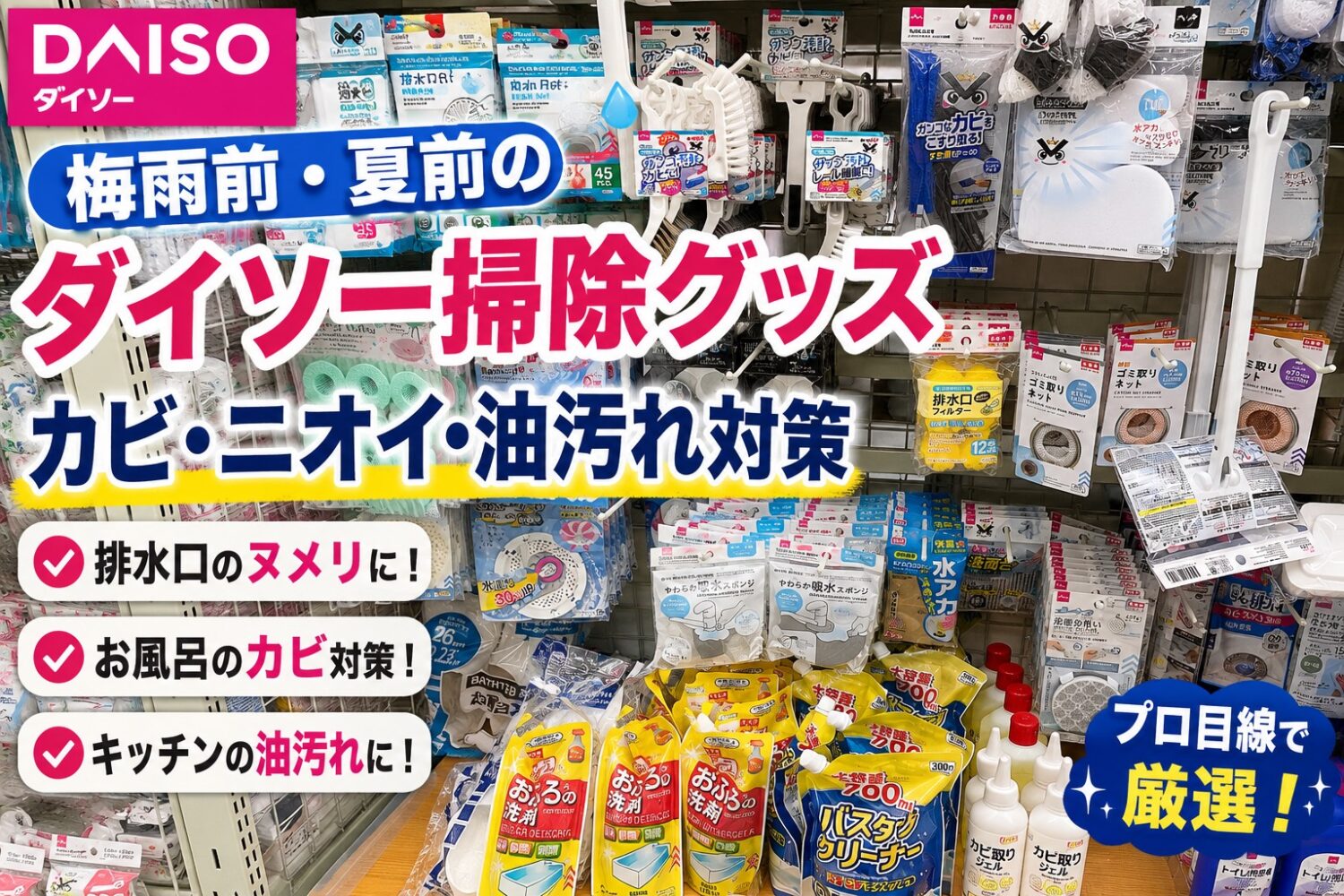 ダイソーの掃除グッズ売り場｜梅雨前・夏前のカビ・ニオイ・油汚れ対策に使いやすい掃除用品