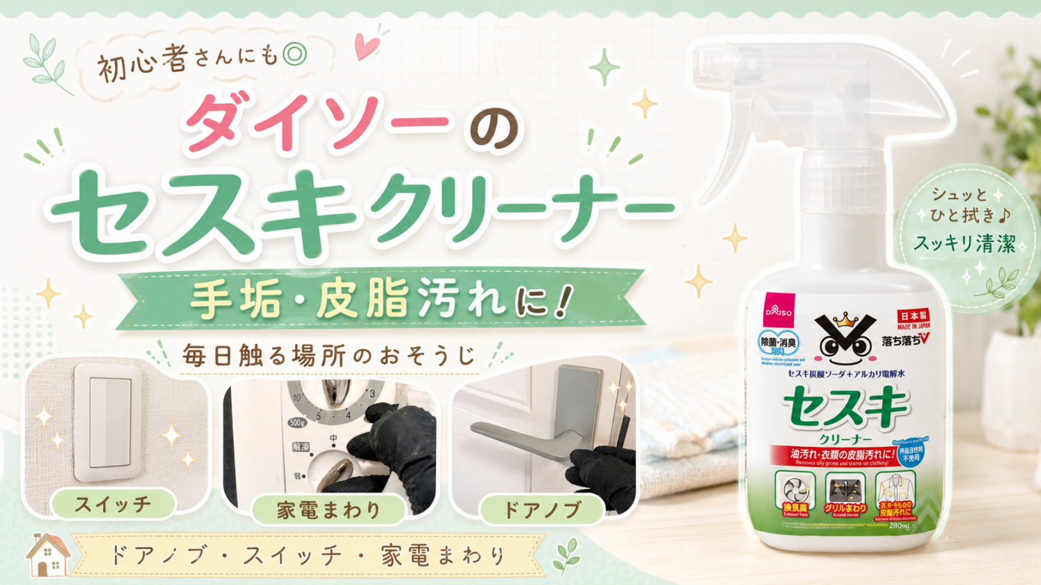 ダイソー落ち落ちVセスキクリーナーの本体写真