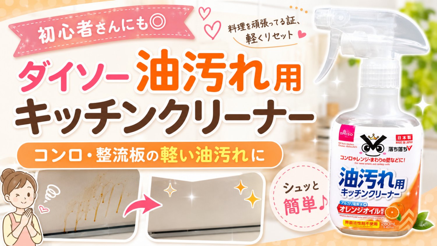 ダイソー落ち落ちV油汚れ用キッチンクリーナーの本体写真