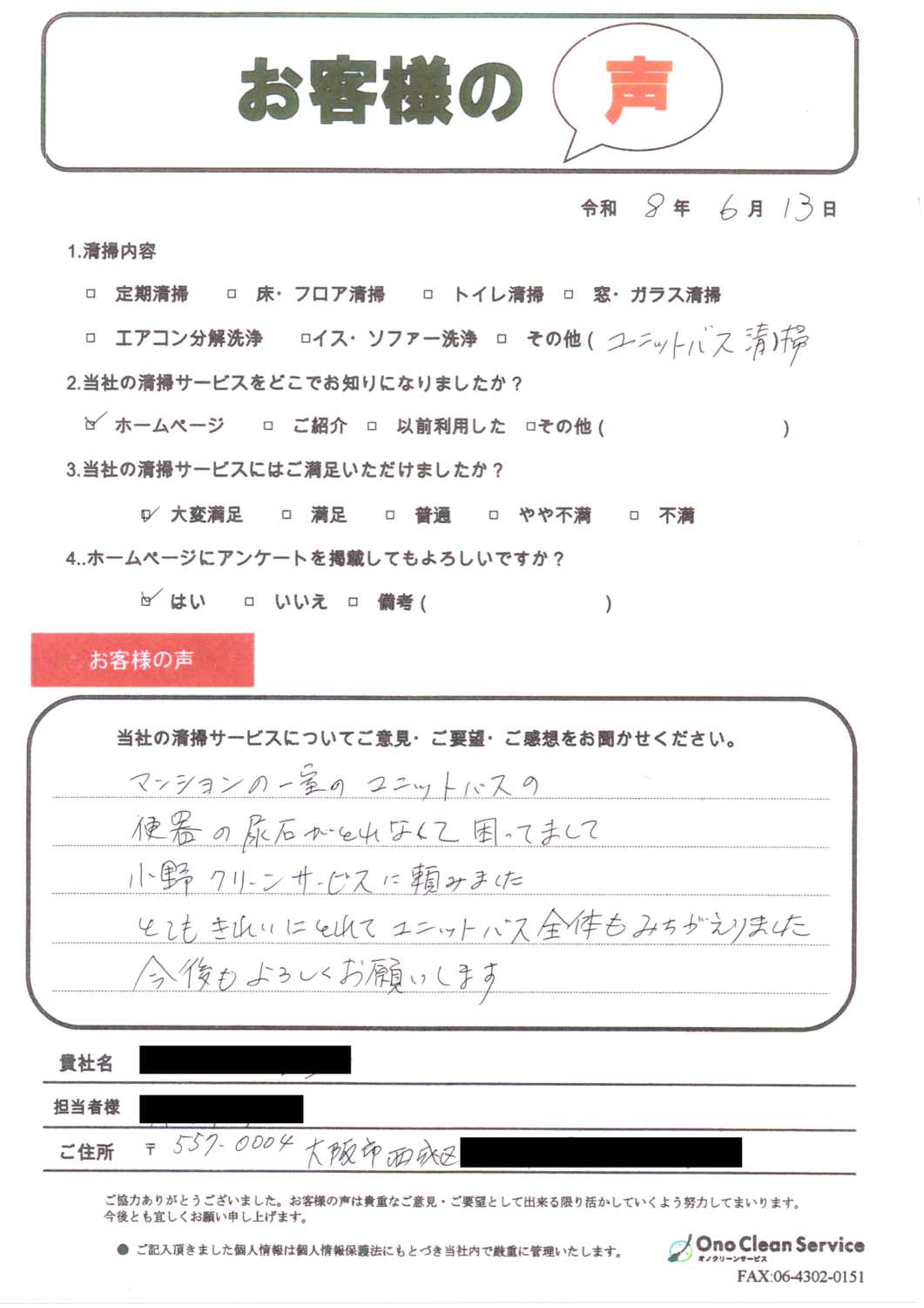 大阪市西成区のお客様よりいただいたユニットバス清掃のお客様の声