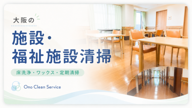 施設・福祉施設清掃｜床洗浄・ワックス・定期清掃