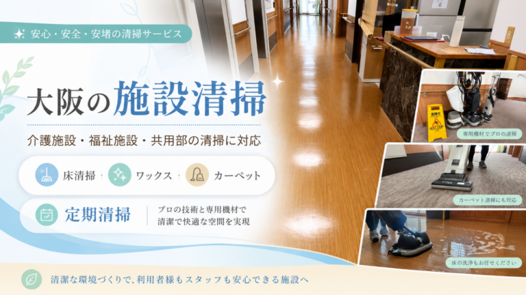 大阪の施設清掃ならOno Clean Service|床洗浄・ワックス・定期清掃