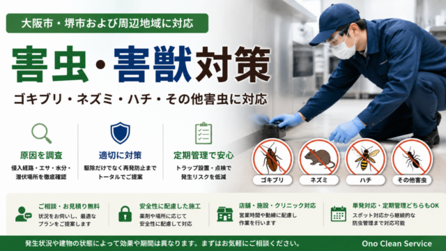 害虫・害獣対策｜ゴキブリ・ネズミ・ハチ・防虫管理に対応