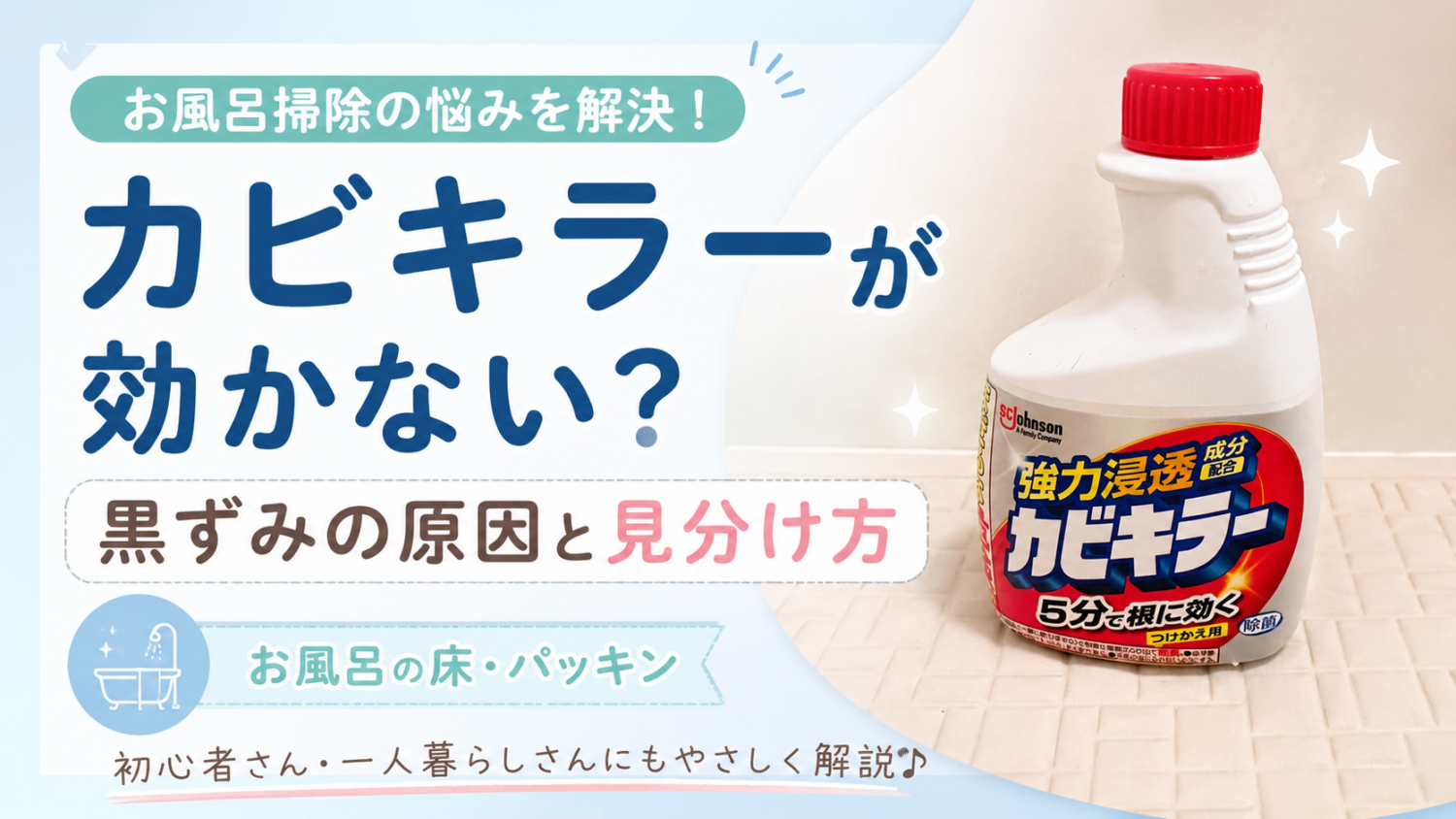カビキラーが効かない・落ちない黒ずみの原因。お風呂の床やゴムパッキンの見分け方を解説