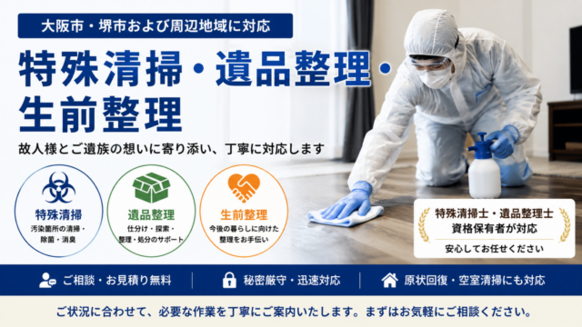 特殊清掃・遺品整理・生前整理｜大阪市・堺市に対応