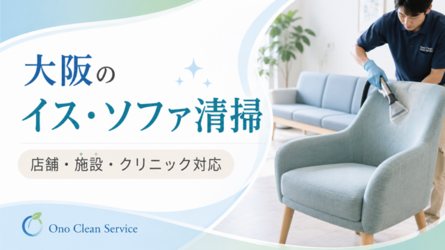 イス・ソファ清掃｜店舗・施設・クリニックの布製家具に対応