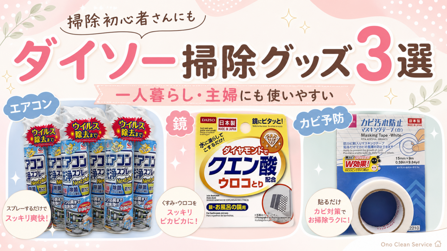 掃除初心者さんにも使いやすいダイソー掃除グッズ3選