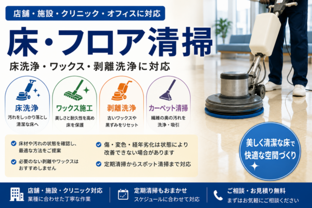 床・フロア清掃｜床洗浄・ワックス・剥離洗浄に対応