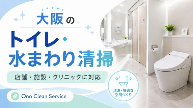 トイレ・水まわり清掃｜店舗・施設・クリニックに対応