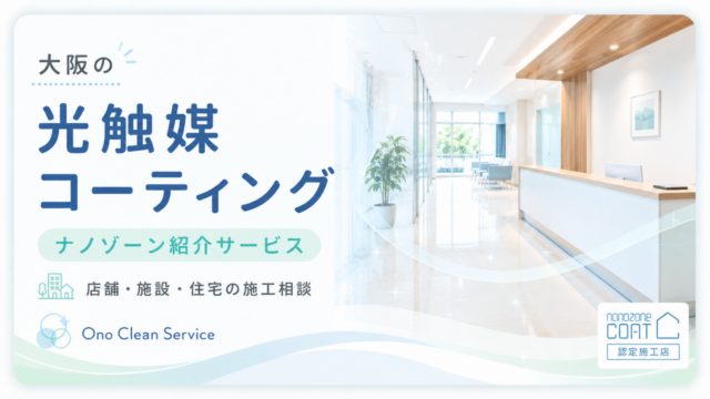 光触媒コーティング（ナノゾーン）｜店舗・施設・住宅の施工相談