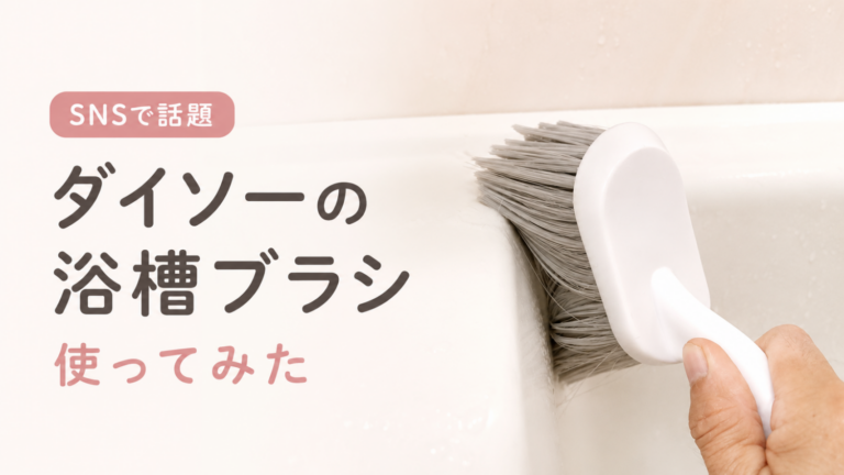 SNSで話題のダイソー浴槽ブラシを実際に使ってみた