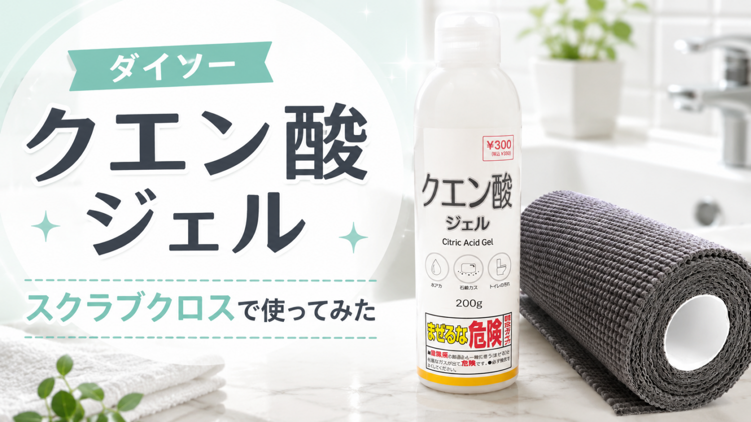 ダイソーのクエン酸ジェルとスクラブクロスを使った水垢掃除の検証