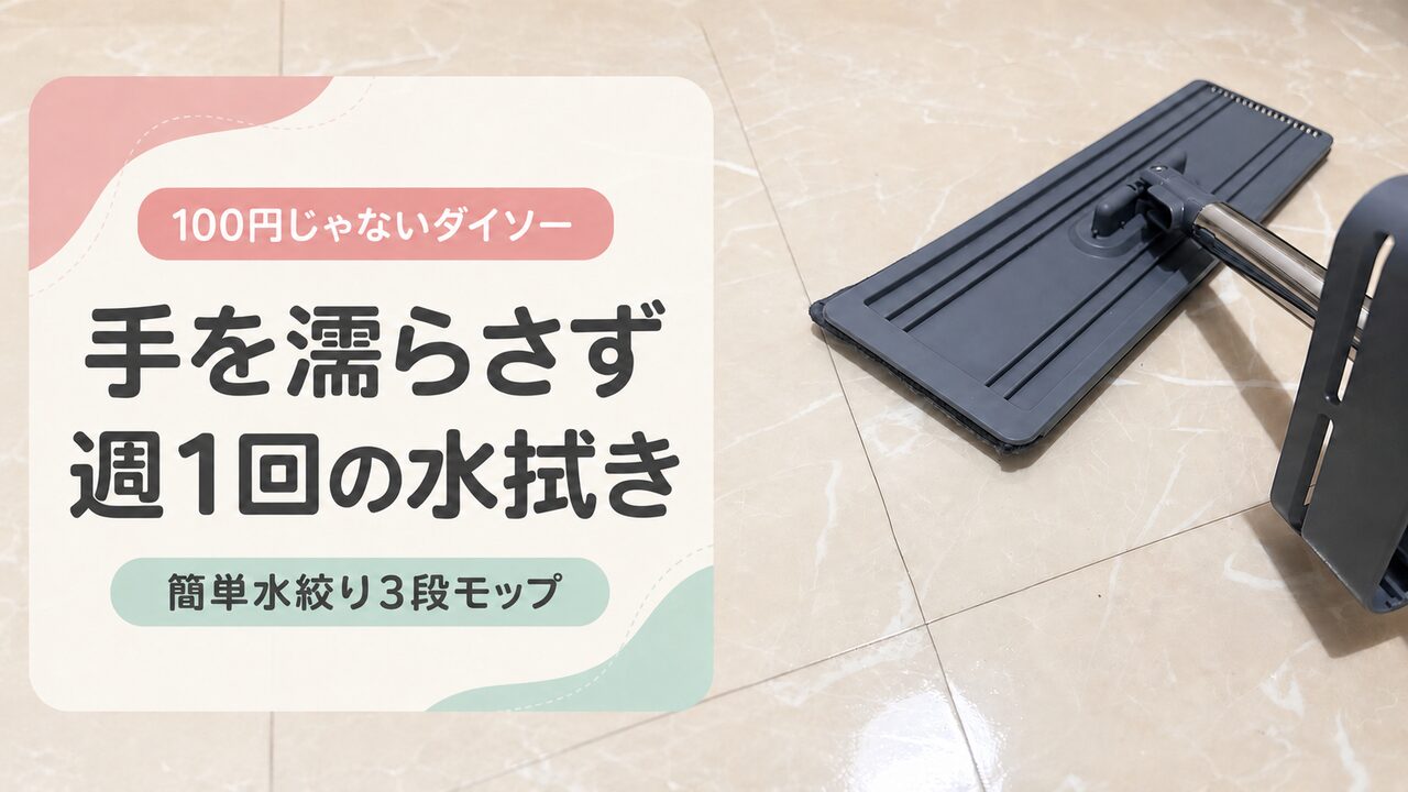100円じゃないダイソーの簡単水絞り3段モップで週1回の水拭き