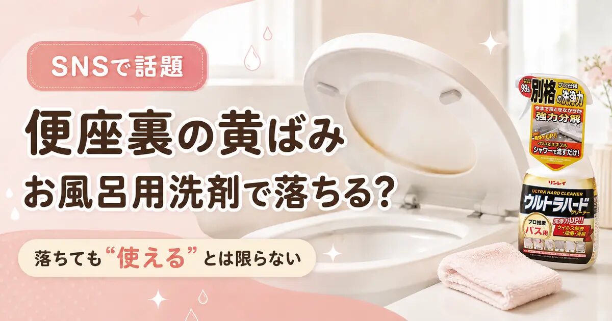 便座裏の黄ばみはお風呂用洗剤で落ちる?ウルトラハードクリーナー バス用の注意点