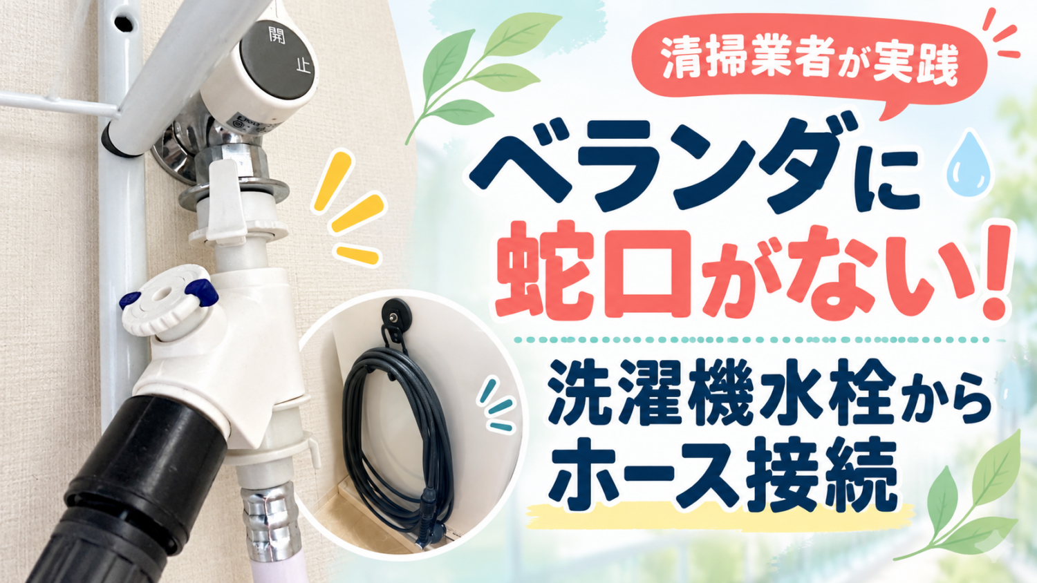 ベランダに蛇口がない場合に洗濯機水栓からホースを接続する方法