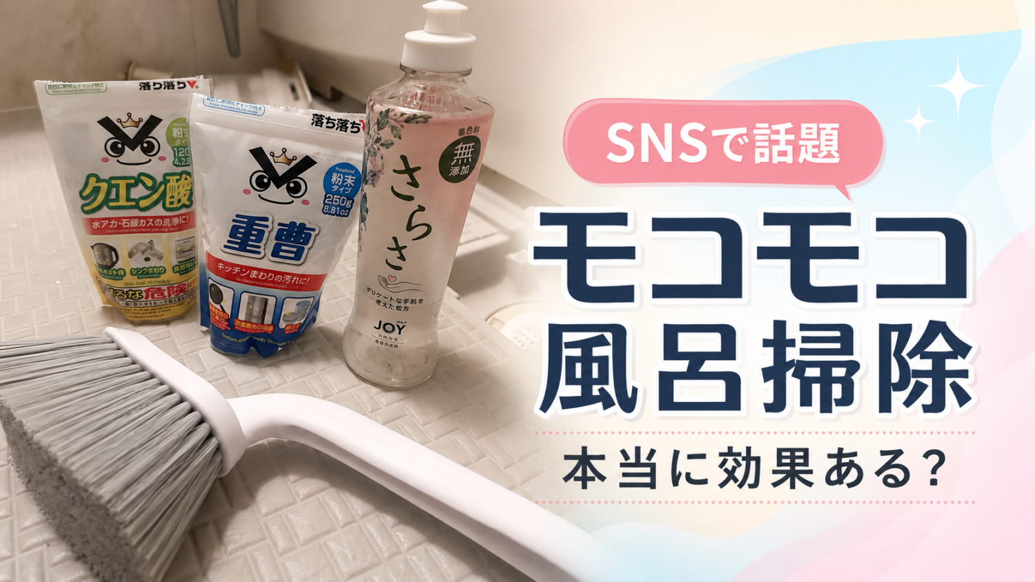 重曹とクエン酸を使ったモコモコ風呂掃除の材料