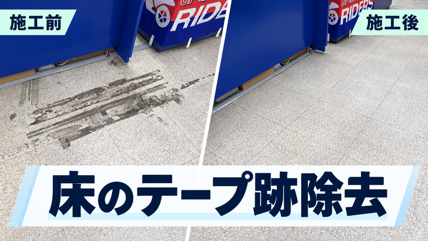 塩ビ床に残った養生テープ・ガムテープ跡を除去した施工前後