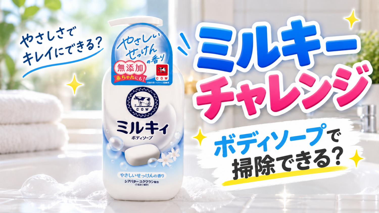 ミルキィボディソープを使った風呂床掃除の検証
