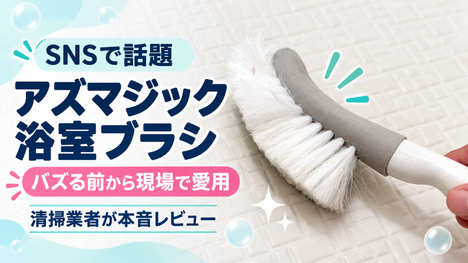 使い込んだアズマジック浴室用ソフトブラシと清掃業者のレビューを紹介する文字