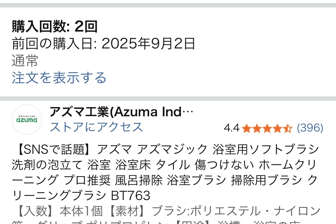 BT763の商品名と購入回数2回、前回購入日2025年9月2日が表示されたAmazonの購入履歴