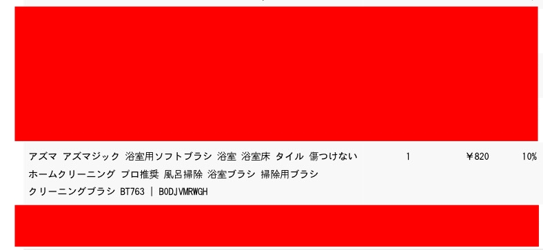 アズマジック浴室用ソフトブラシBT763の税抜価格820円が記載された購入明細