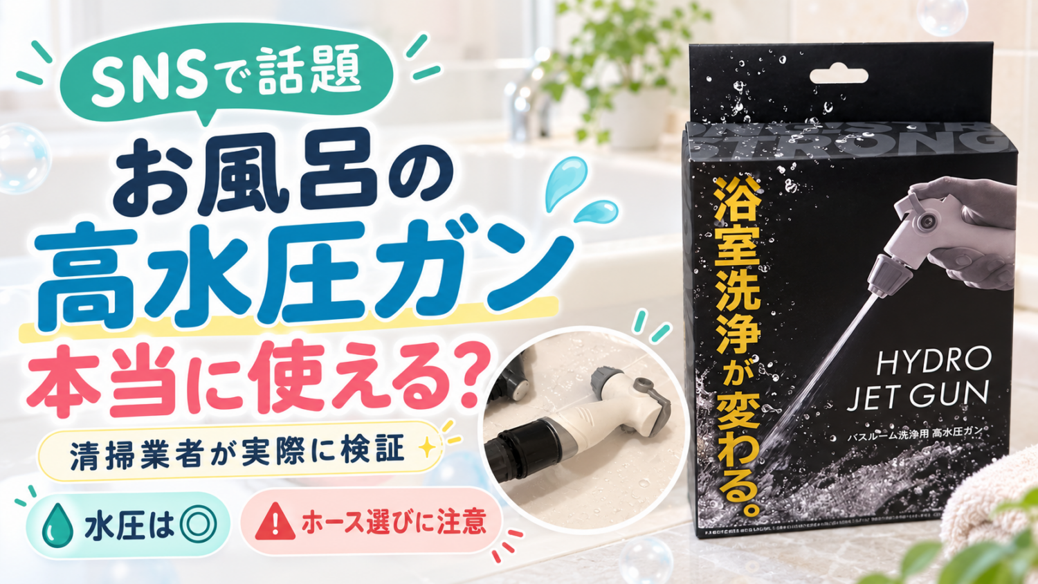 アイメディアのバスルーム洗浄用高水圧ガンを清掃業者が検証