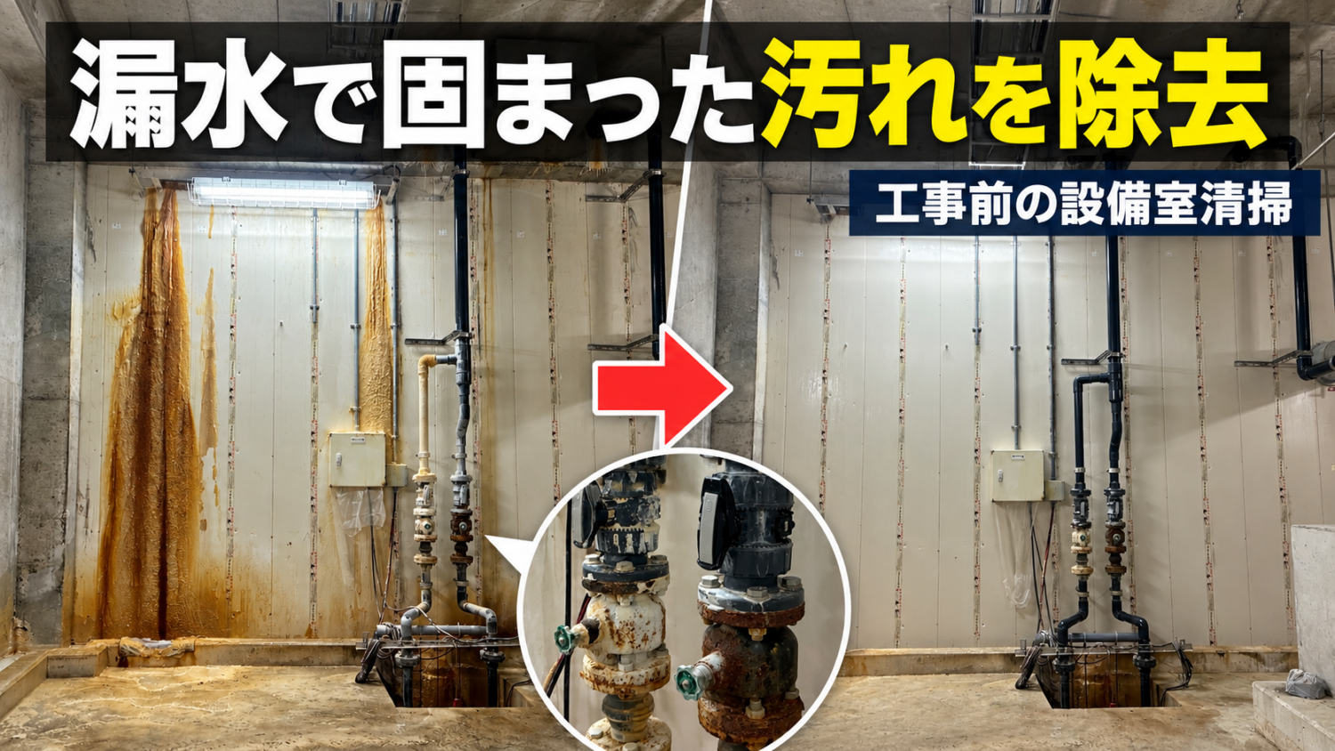 漏水で固まった汚れを除去した設備室の施工前後