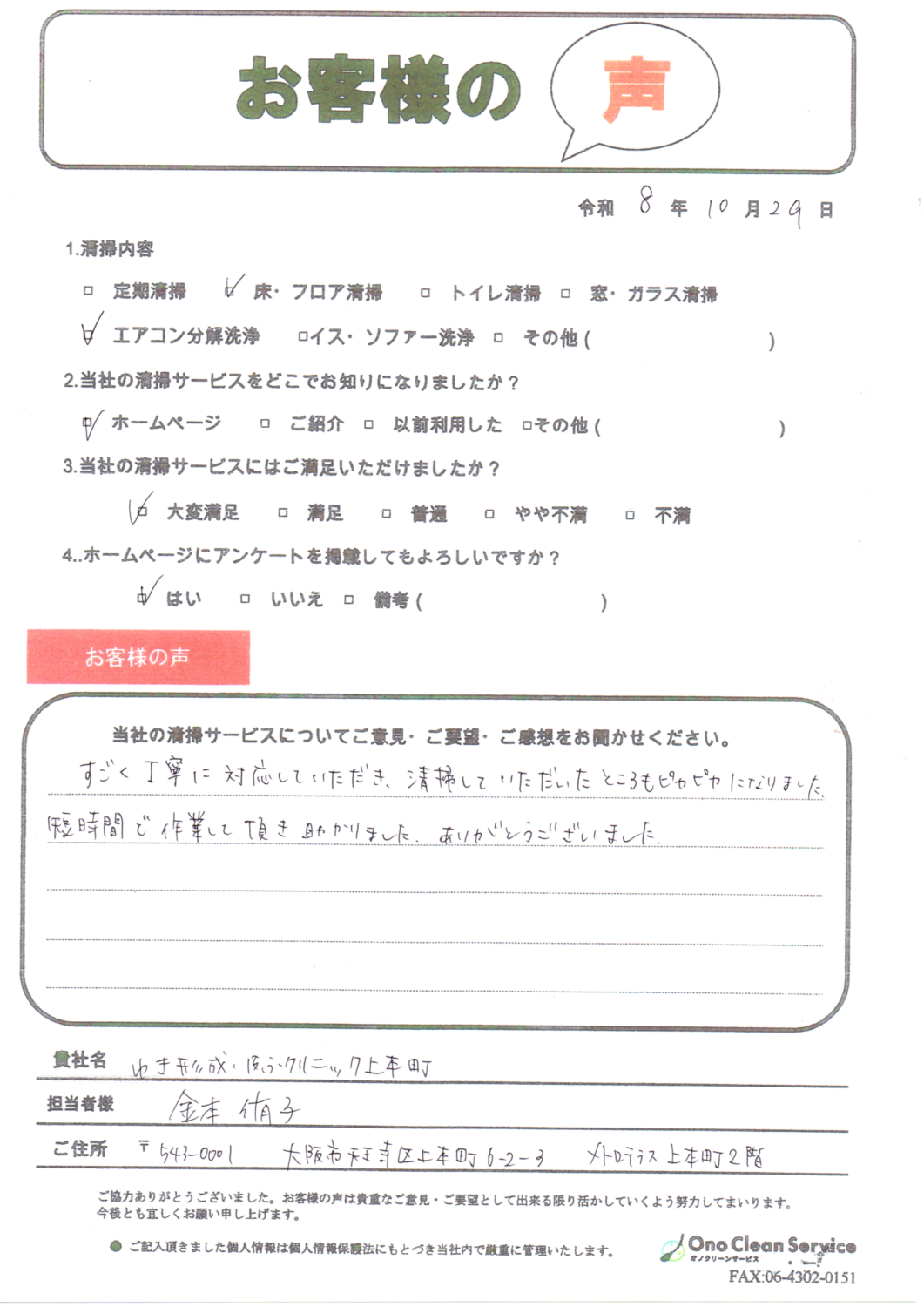 大阪市天王寺区のクリニックからいただいた清掃サービスのお客様の声